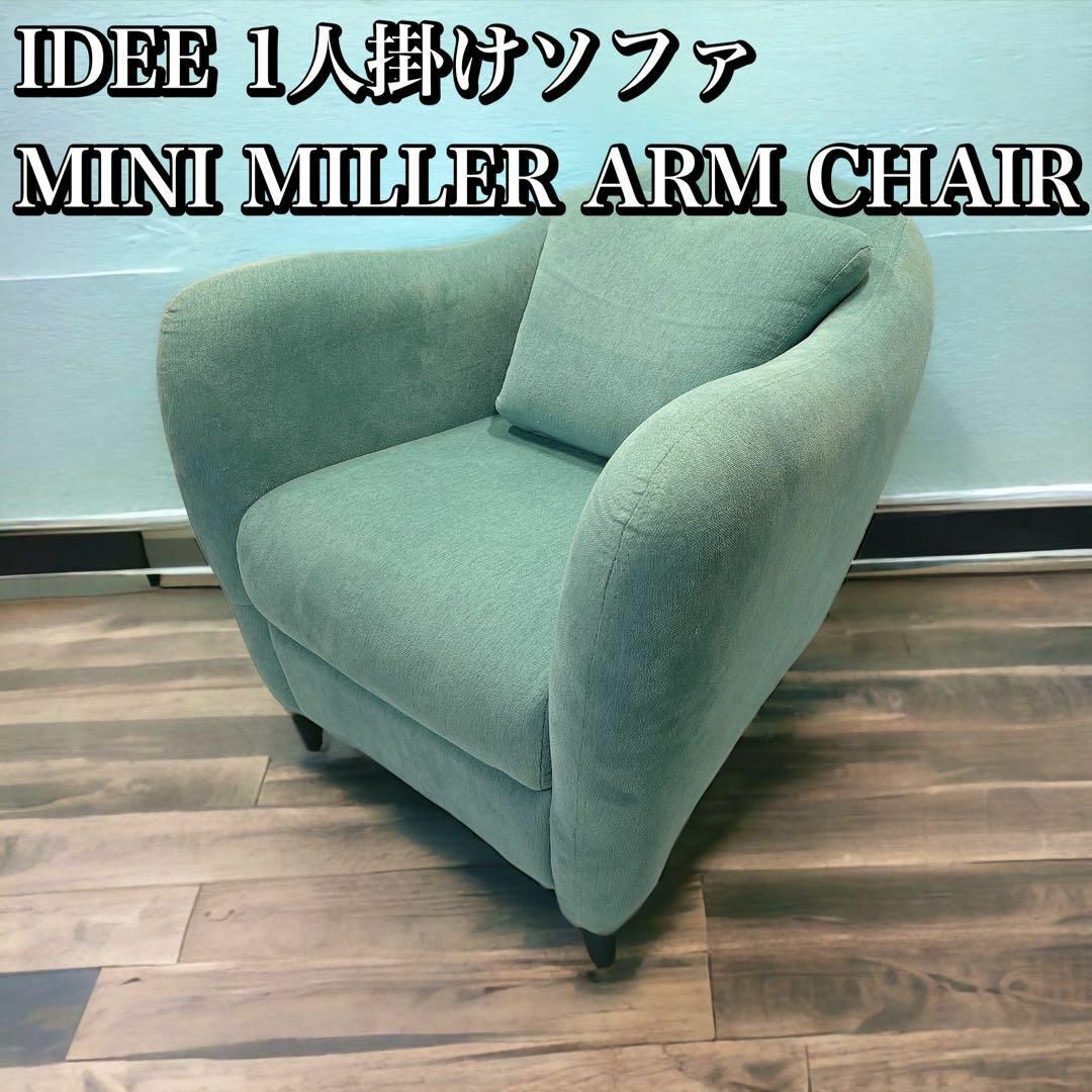 IDEE / MINI MILLER ARM CHAIR 1人掛けソファ