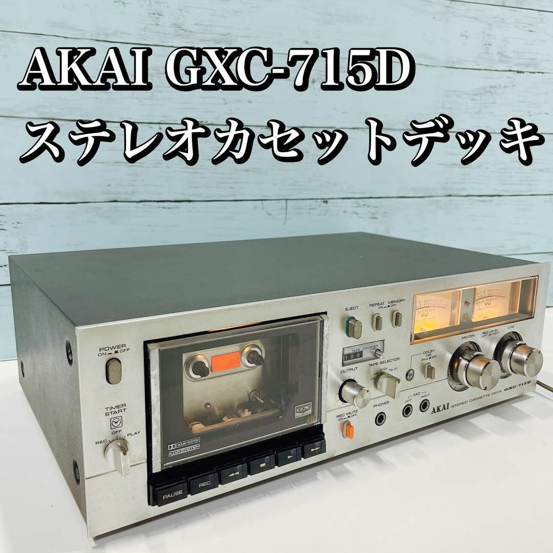 AKAI GXC-715D ステレオカセットデッキ アカイ 昭和レトロ 当時モノ