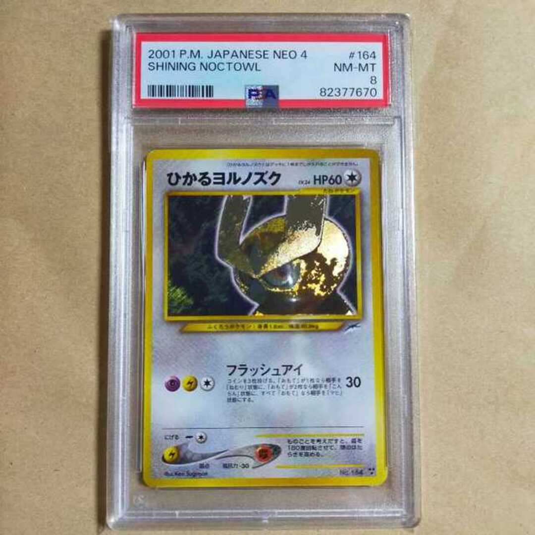 ひかるヨルノズク psa8 旧裏 - シングルカード