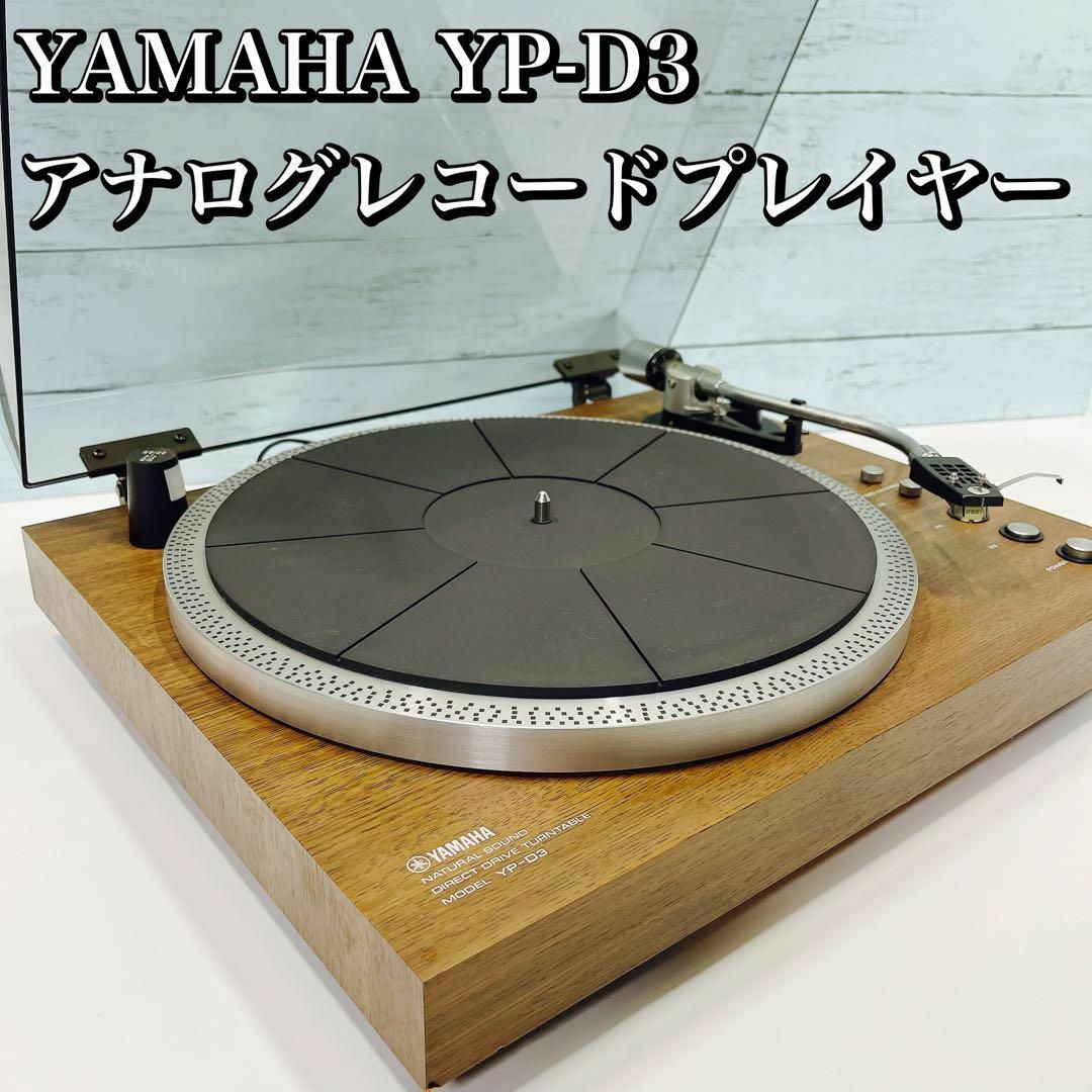 YAMAHA YP-D3 アナログレコードプレイヤー ターンテーブル