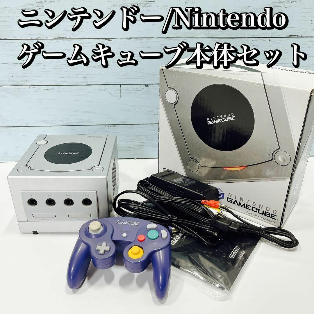 家庭用ゲーム機本体Nintendo ゲームキューブ本体セット シルバー ニンテンドー GC