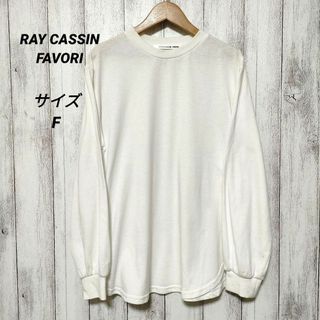 レイカズンフェバリ(RAY CASSIN FAVORI)のRAY CASSIN FAVORI　レイカズンフェバリ　(F)　長袖カットソー(カットソー(長袖/七分))