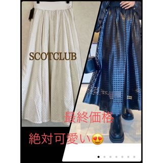 2022 新品タグ付きSCOT CLUB  パンチフェイクスカート　オフホワイト