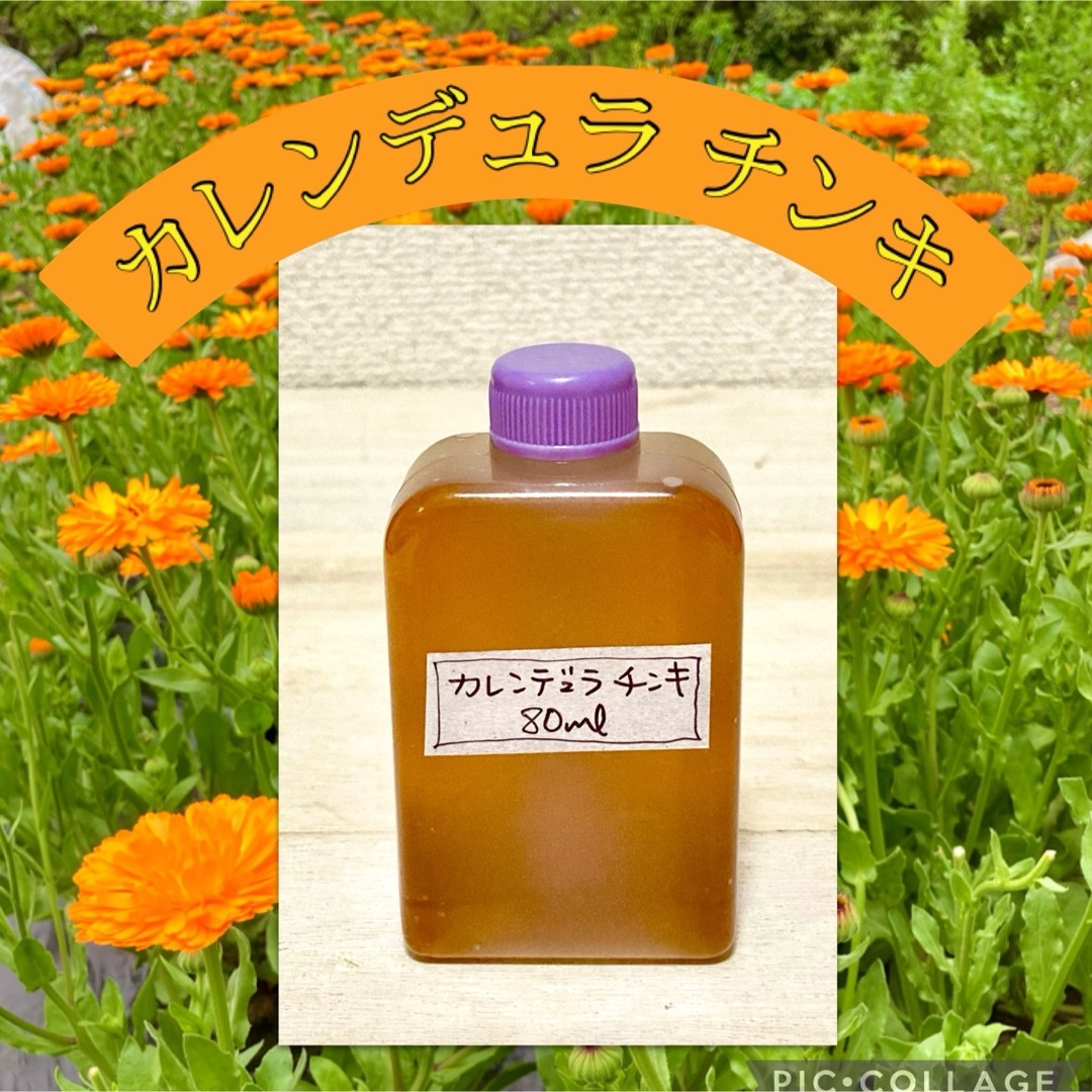 安心無農薬の畑のカレンデュラ チンキ 80ml インテリア/住まい/日用品の日用品/生活雑貨/旅行(日用品/生活雑貨)の商品写真