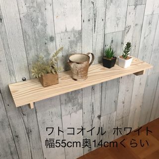 ウォールシェルフ 棚 幅55cm(棚/ラック/タンス)