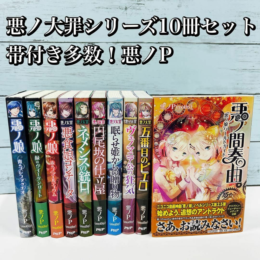 ヴェノマニア公の狂気【全巻初版】悪ノ大罪 シリーズ 8冊 全巻 小説