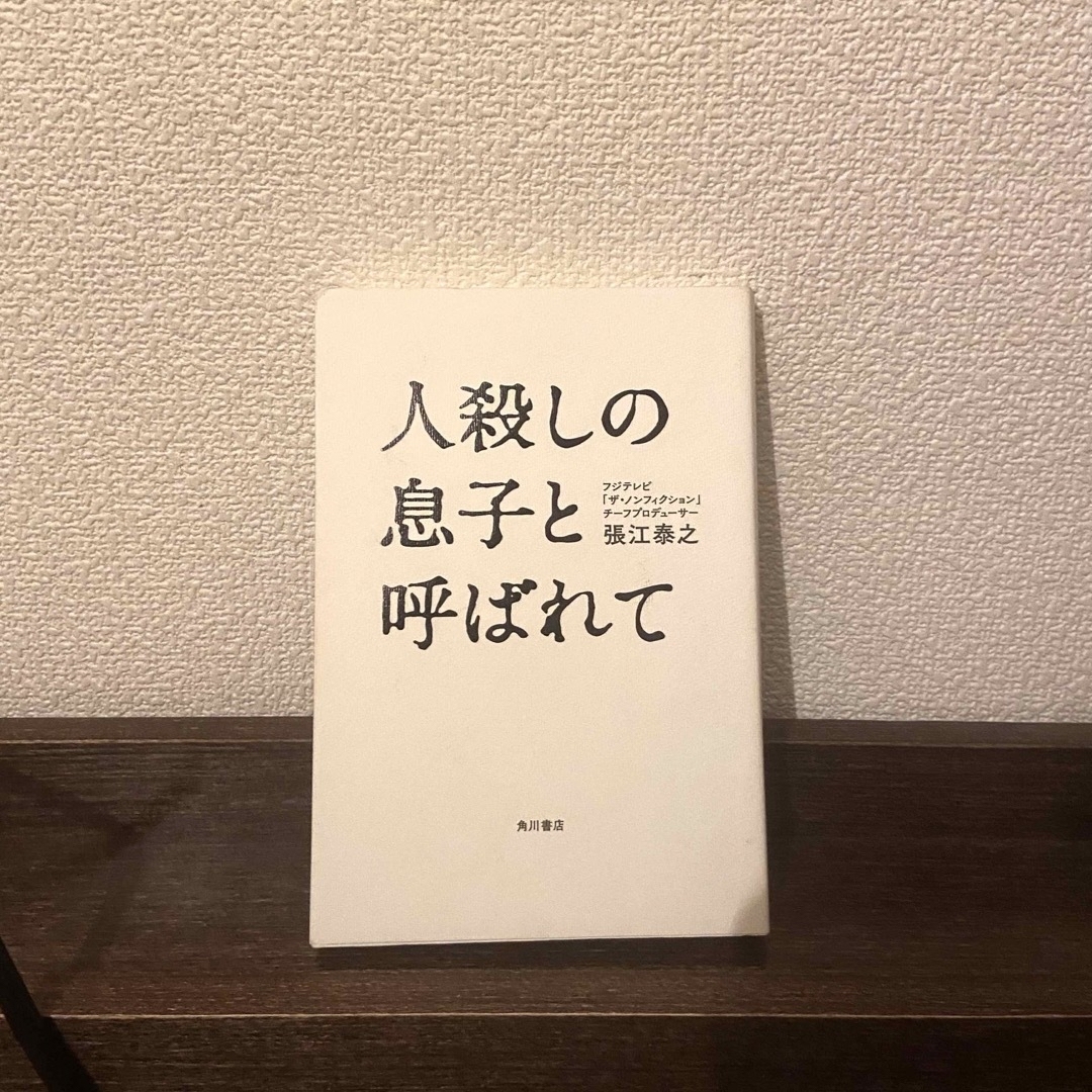 角川書店(カドカワショテン)の人殺しの息子と呼ばれて　張江泰之 エンタメ/ホビーの本(文学/小説)の商品写真