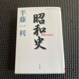 昭和史(その他)