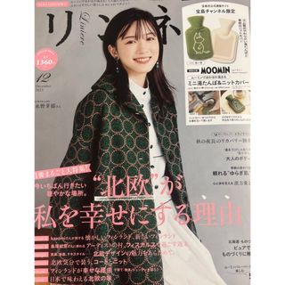 タカラジマシャ(宝島社)の最新号 特別号表紙違い リンネル 2023年 12月号 付録無(ファッション)