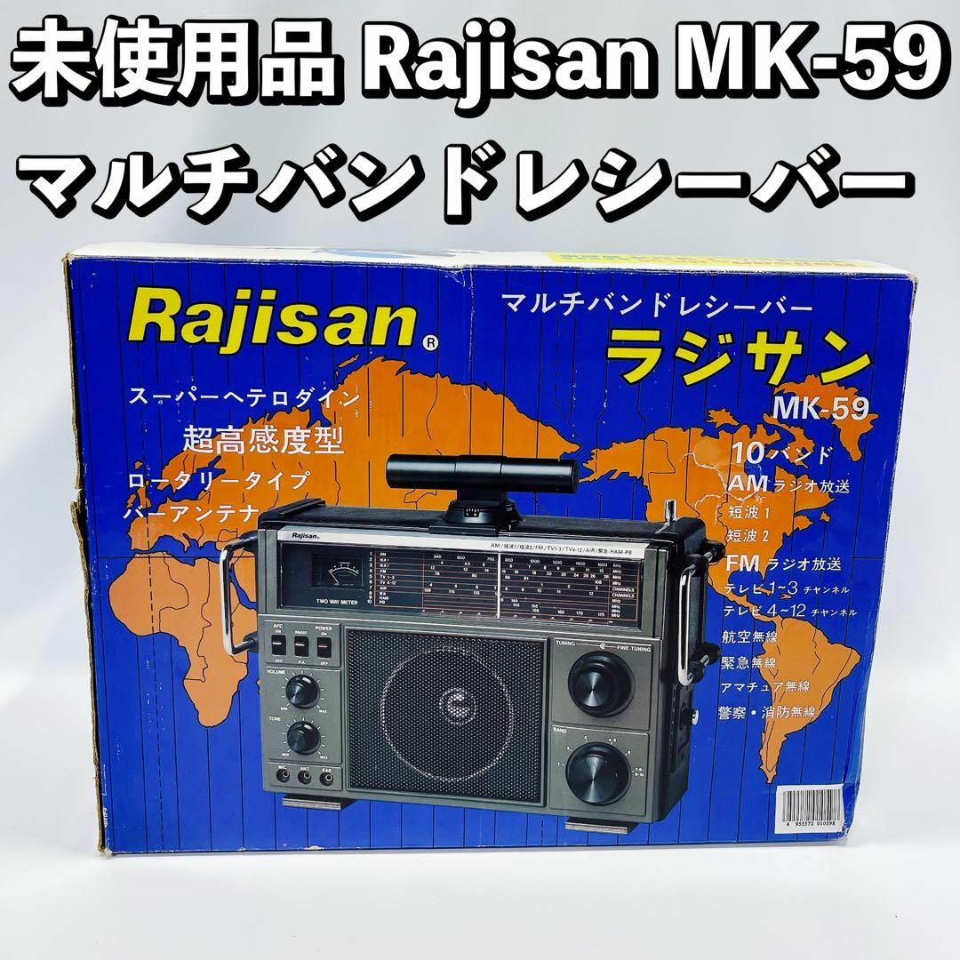 未使用品！Rajisan MK-59  マルチバンドレシーバー ラジサン