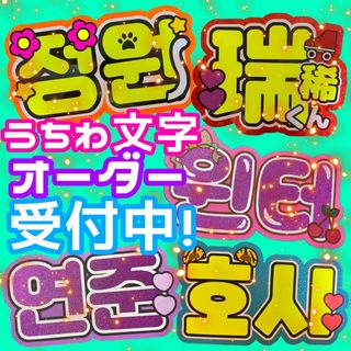 うちわ屋さん　うちわ文字　連結可能　ジャニーズ　ハングル 韓国(アイドルグッズ)