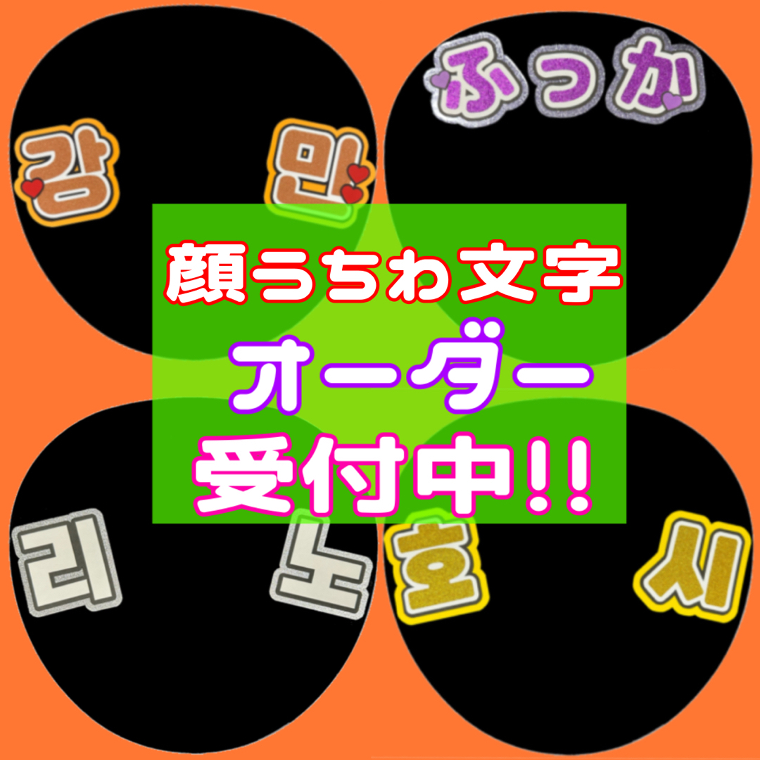 うちわ屋さん うちわ文字 連結可能 ジャニーズ ハングル 韓国-