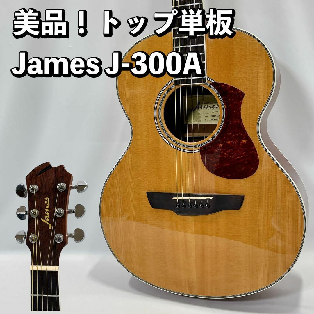 美品！トップ単板 James J-300A 初心者向けアコースティックギター | フリマアプリ ラクマ