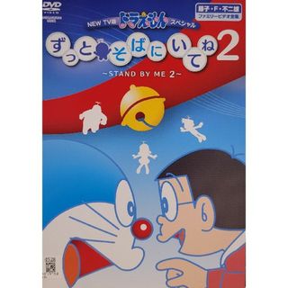 中古DVD NEW TV版ドラえもんスペシャル ずっとそばにいてね 2 中古DVD NEW TV版ドラえもんスペシャル ずっとそばにいてね 2