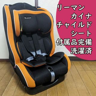 洗濯済 リーマン カイナ チャイルドシート ベビーシート ジュニアシート(自動車用チャイルドシート本体)