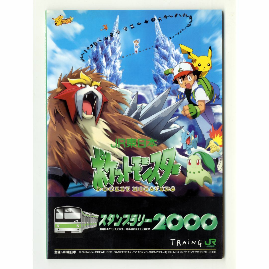 ポケモン(ポケモン)の完全未開封ポケットモンスターカードJR東日本スタンプラリー2000金銀 他計5点 エンタメ/ホビーのトレーディングカード(その他)の商品写真