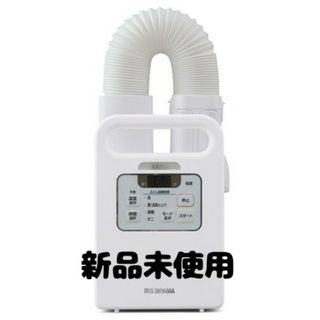 アイリスオーヤマ ふとん乾燥機 カラリエ FK-JN1SH(日用品/生活雑貨)