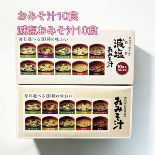 タニタ(TANITA)の世田谷自然食品のおみそ汁 ・減塩おみそ汁20食(インスタント食品)