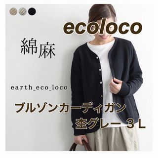 エコロコ(ecoloco)の【ecoloco】ブルゾンカーディガン 杢グレー 3L エコロコ 綿麻Wフェイス(カーディガン)