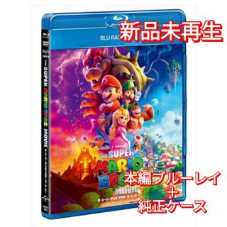 ユニバーサルエンターテインメント(UNIVERSAL ENTERTAINMENT)の新品未使用　ザ・スーパーマリオブラザーズ・ムービー ブルーレイ　Blu-ray(アニメ)