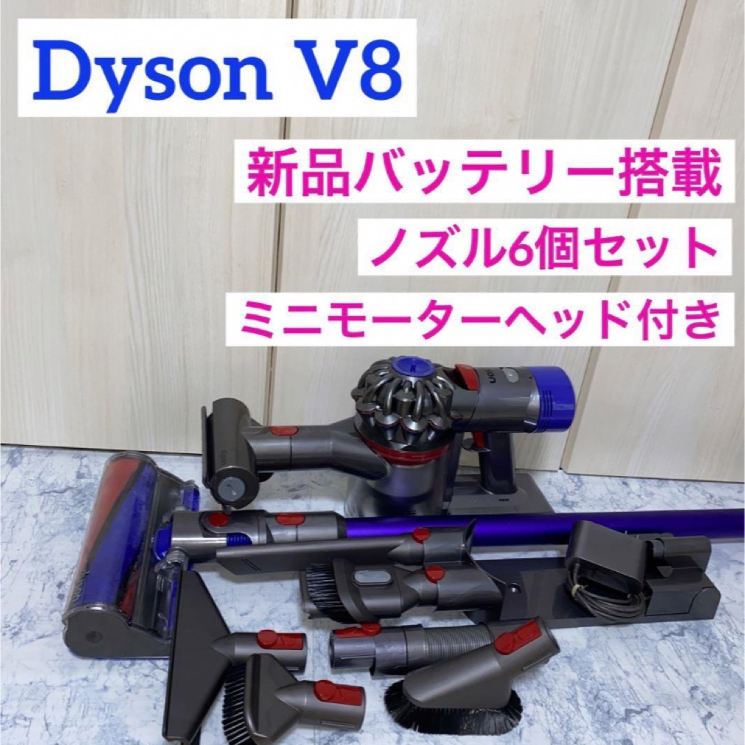 新品バッテリーDyson V8セット