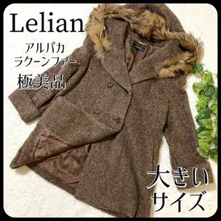 【高級感！】Leilian レリアン アルパカ ミンク ツイード ロングコート