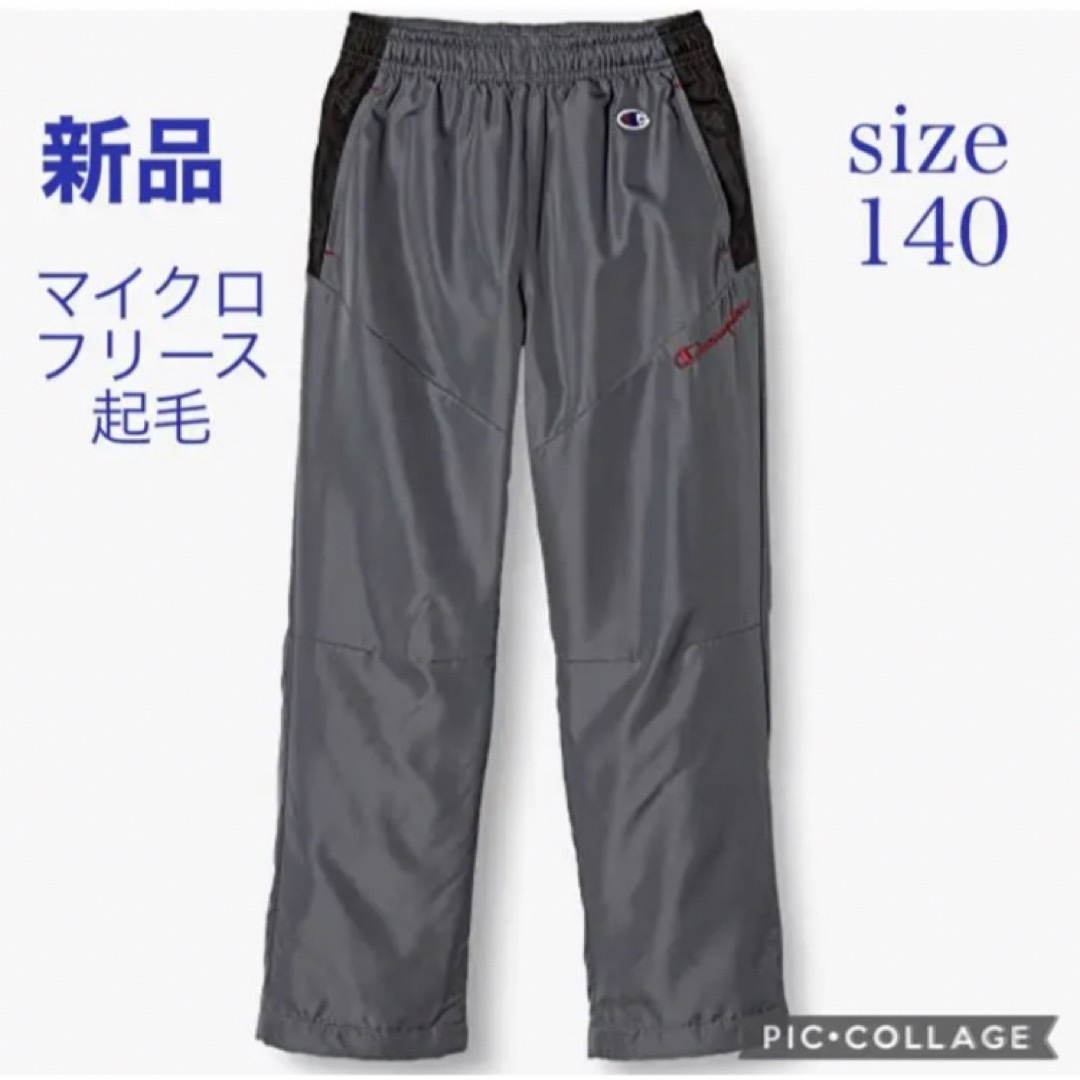 Champion(チャンピオン)の新品☆championマイクロフリース起毛パンツ　140 キッズ/ベビー/マタニティのキッズ服男の子用(90cm~)(パンツ/スパッツ)の商品写真