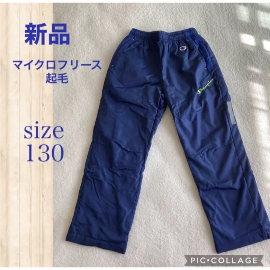 Champion(チャンピオン)の新品☆championマイクロフリース起毛パンツ　130 キッズ/ベビー/マタニティのキッズ服男の子用(90cm~)(パンツ/スパッツ)の商品写真