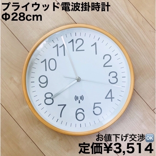 プライウッド電波掛時計 Φ28cm 壁時計 電波時計(掛時計/柱時計)