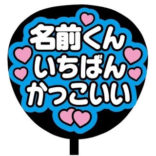 【即購入可】規定内サイズ　ファンサうちわ文字　カンペうちわ　いちばんかっこいい(オーダーメイド)