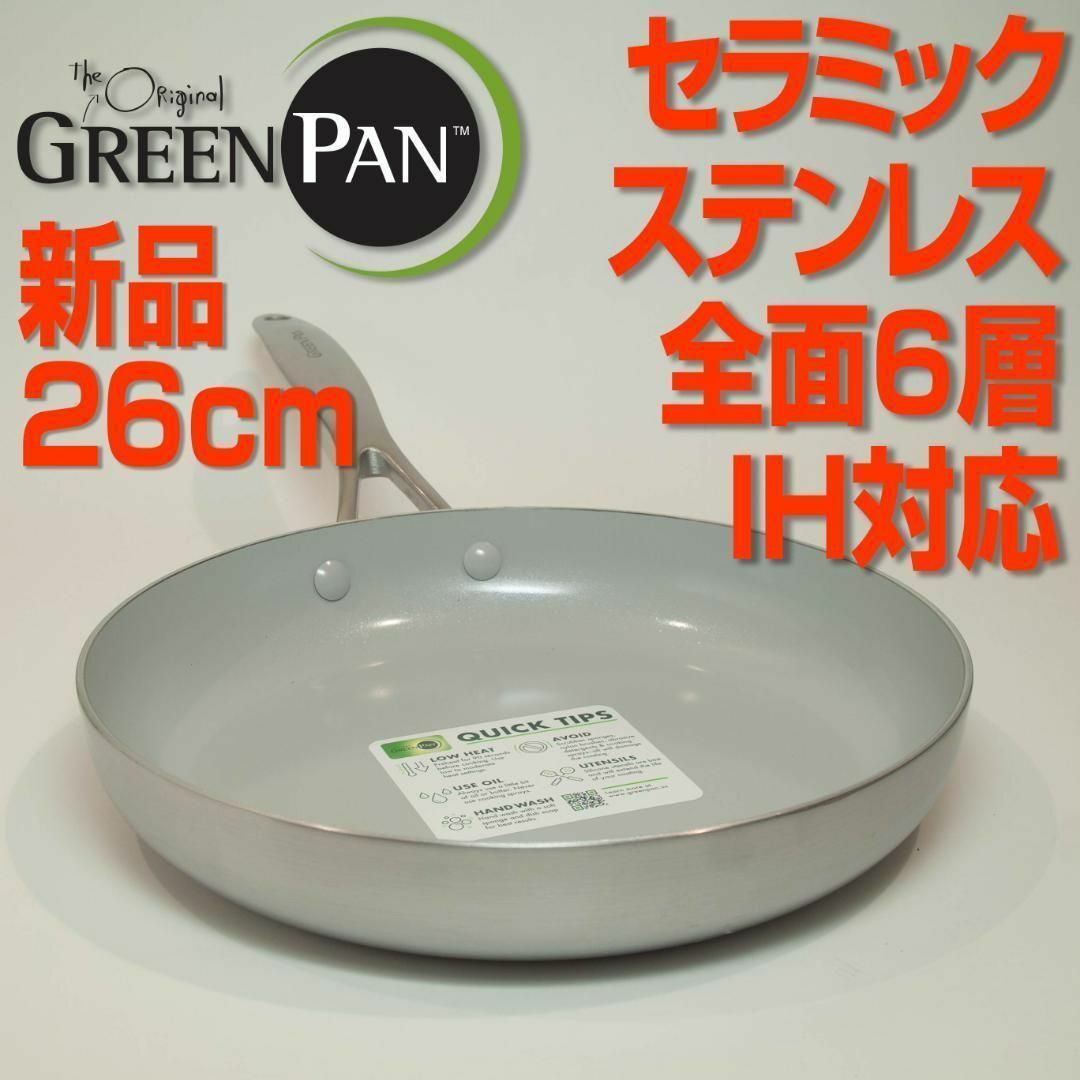 グリーンパン ベニスプロ フライパン 26、20cm　セットステンレス 全面6層greenpan