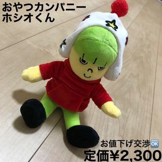 オヤツカンパニー(おやつカンパニー)のぬいぐるみ　ホシオくん　おやつカンパニー(キャラクターグッズ)