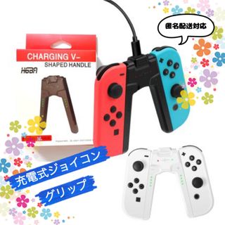 【フォロー割】任天堂スイッチ 充電 ジョイコングリップ V字型 小型 軽量 黒(その他)