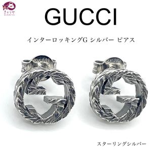 グッチ(Gucci)のグッチ インターロッキング G シルバー ピアス スターリングシルバー 両耳(ピアス)