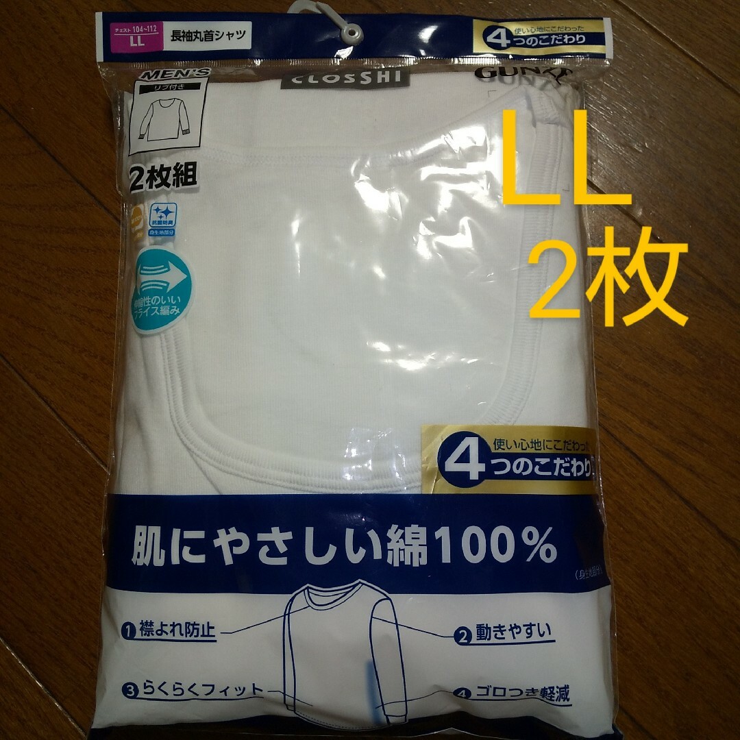 GUNZE(グンゼ)の紳士長袖丸首シャツ2枚組、サイズLL メンズのトップス(Tシャツ/カットソー(七分/長袖))の商品写真