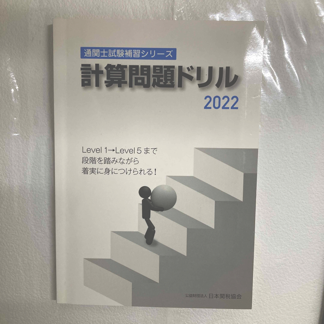 関税協会　計算問題ドリル 2022 通関士試験 エンタメ/ホビーの本(資格/検定)の商品写真