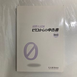 通関士試験ゼロからの申告書2022(資格/検定)