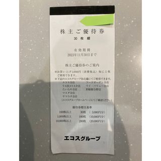 ⭐️エコス/株主優待　100円×30枚(ショッピング)