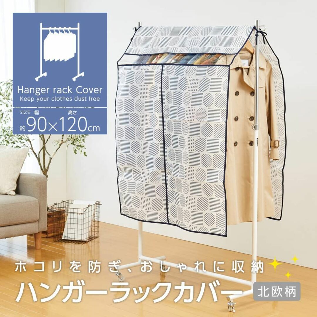 アイメディア ハンガーラックカバー 洋服カバー 衣類カバー 幅90cm 衣類収納 インテリア/住まい/日用品の収納家具(押し入れ収納/ハンガー)の商品写真