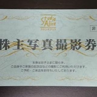 最新 スタジオアリス 株主優待 写真撮影券(その他)