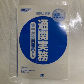 通関実務 集中対策問題集 第2版 ヒューマンアカデミー(資格/検定)