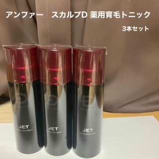 アンファー(ANGFA)のANGFA アンファー スカルプD 薬用育毛スカルプトニック  3本セット(スカルプケア)