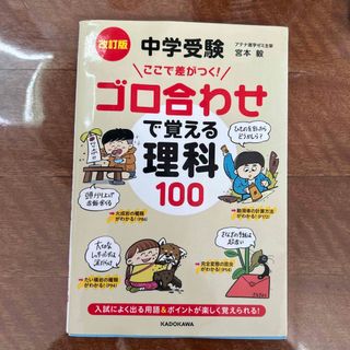 カドカワショテン(角川書店)のみるくここあ様　中学受験ここで差がつく！ゴロ合わせで覚える理科１００(語学/参考書)