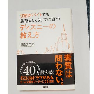 ９割がバイトでも最高のスタッフに育つディズニ－の教え方(その他)