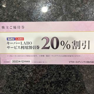 KeePerLABO20%割引券 VTホールディングス株主優待券(その他)