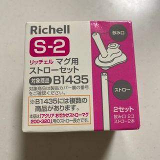 リッチェル(Richell)のリッチェル マグ用ストローセット S-2(マグカップ)