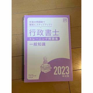 行政書士 一般知識 トレーニング問題集 2023年度版 資格の大原(資格/検定)