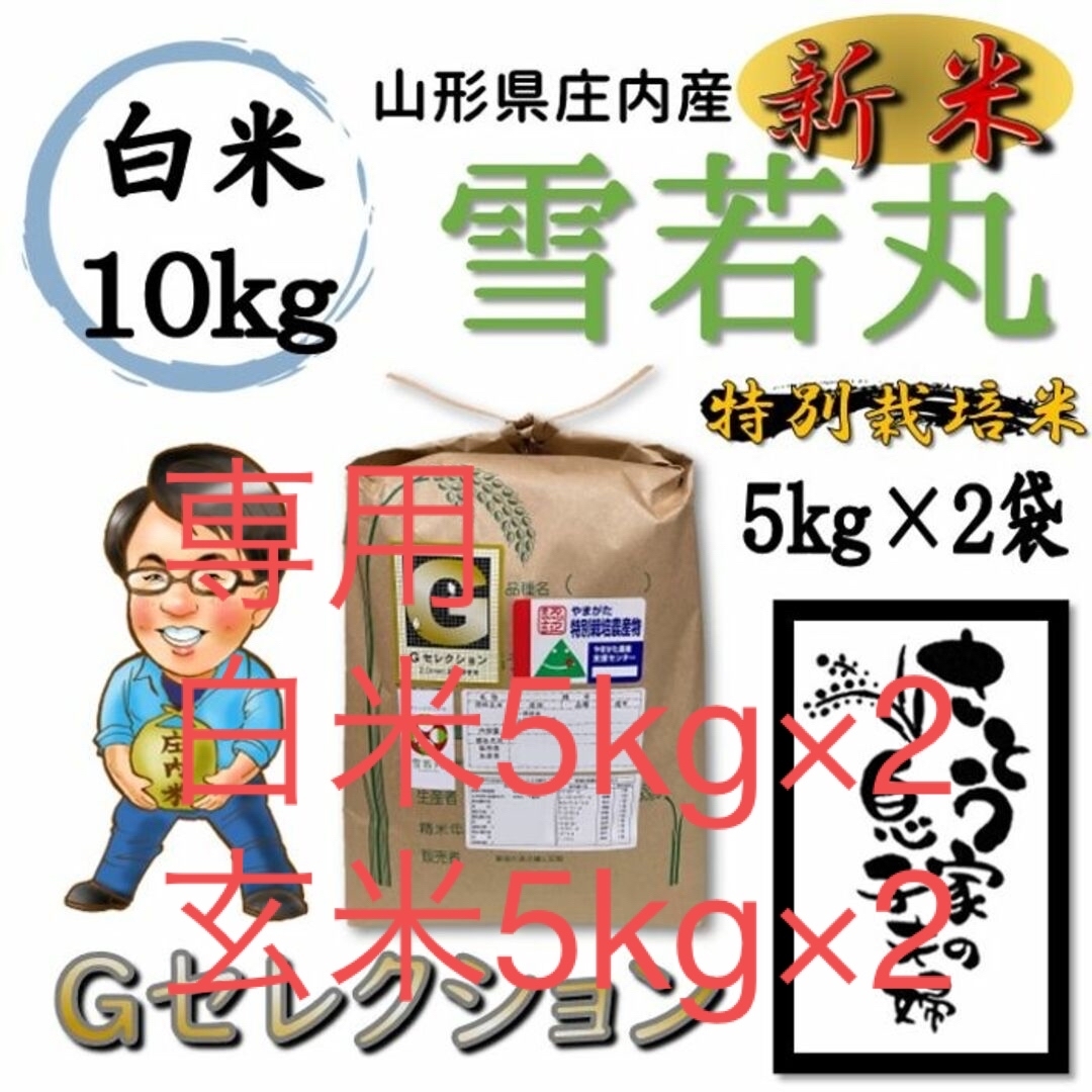 さとう家雪若丸新米　山形県庄内産　雪若丸　玄米20kg　Ｇセレクション　特別栽培米