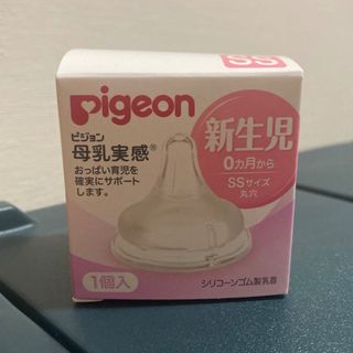 ピジョン(Pigeon)のピジョン　母乳実感　SSサイズ(哺乳ビン用乳首)