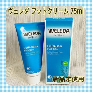 ヴェレダ(WELEDA)の【新品未使用】ヴェレダ　フットクリーム75ml(フットケア)